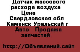 Датчик массового расхода воздуха  › Цена ­ 2 000 - Свердловская обл., Каменск-Уральский г. Авто » Продажа запчастей   